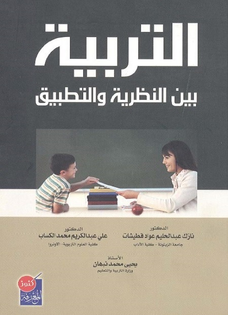 التربية بين النظرية والتطبيق